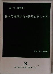 日本の漫画はなぜ世界を制したか
