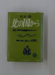 北の国から