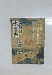 水墨画　2003年11月号