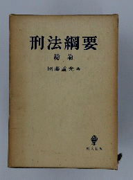 刑法綱要　総論