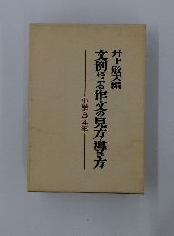 文例による作文の見方・導き方　小学3・4年