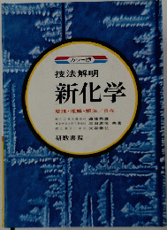 技法解明 　新化学