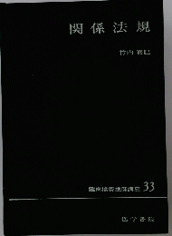 関係法規　臨床検査技師講座 33