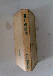 暮しの数学