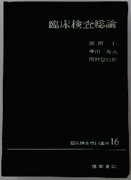 臨床検査総論　臨床検査技師講座　16