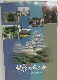 姫路のあゆみ　歴史読本