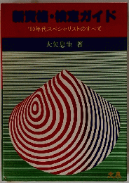 新資格・検定ガイド　’80年代スペシャリストのすべて
