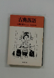 古典落語