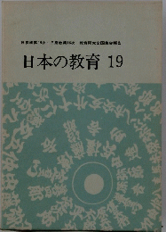 日本の教育 19