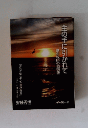 主の手に引かれて