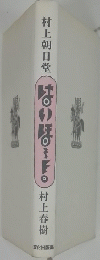 はいほ　村上朝日堂