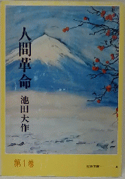 人間革命