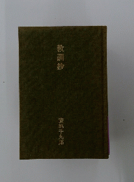 教訓抄