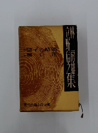 林　房雄・分野信之集　息子の結婚　黒い花　現代長編小説全集