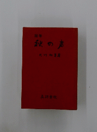 秋の声