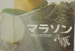 マラソン