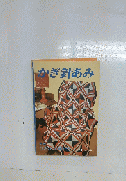 かぎ針あみ