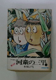 河童の三平1