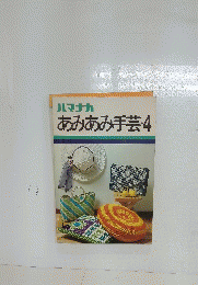 あみあみ手芸4