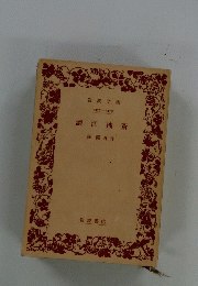 澀江抽斎