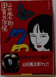 甲忍法帖