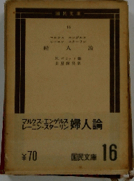 婦人論
