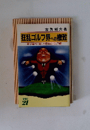 狂乱ゴルフ界への檄致　怒り脳天に達した日本のゴルフ怪