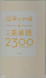 ランク順　入試英単語2300