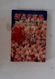 新皐月事典