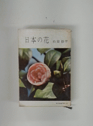 日本の花