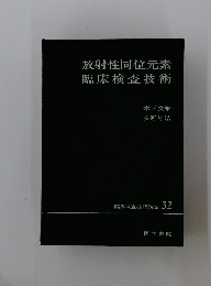 放射性同位元素臨床検査技術