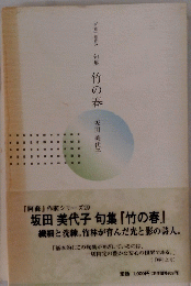 句集　竹の春　作家シリーズ29