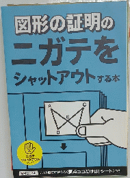 図形の証明のニガテをシャットアウトする本