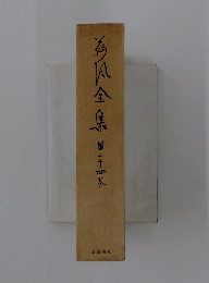 今風全集
