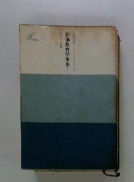 創価教育学体系　1