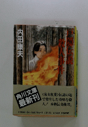 戸隠伝説殺人事件