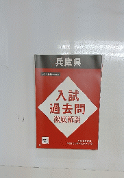 入試過去問　徹底解説
