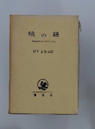 暁の鐘　次代を作る人々のために