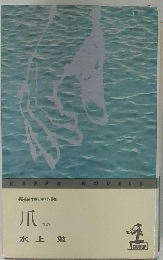 長編推理小説　爪つめ