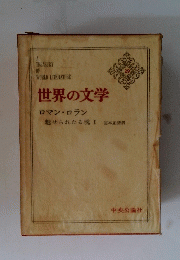 世界の文学