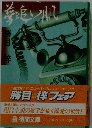 夢追い肌