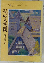 私の人物観