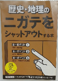 歴史・地理のニガテをシャットアウトする本