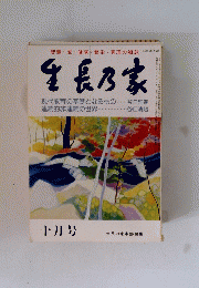 生長乃家　1983年10月号