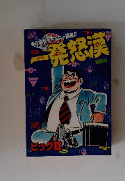 一発想漢　爆裂編　ピッグ錠