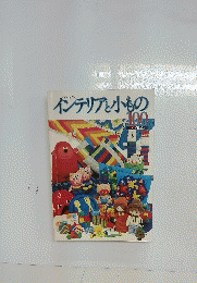 インテリアと小もの100　かぎ針編み