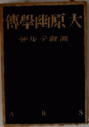 傳學幽原大