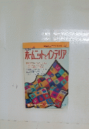 ホームニットとインテリア