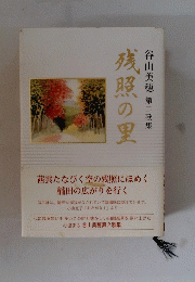 谷山美穂第二歌集