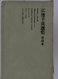 広池千英選集第四巻